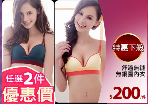 舒適無縫
無鋼圈內衣