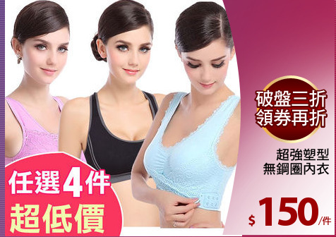 超強塑型
無鋼圈內衣