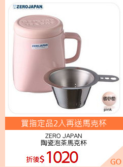 ZERO JAPAN
陶瓷泡茶馬克杯