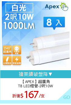 【APEX】超廣角
T8 LED燈管-2呎10W
