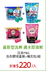 日本P&G
洗衣膠球盒裝+補充包/組