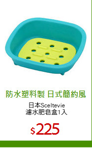 日本Sceltevie
濾水肥皂盒1入