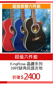KingRosa 晶鑽系列
39吋缺角民謠吉他