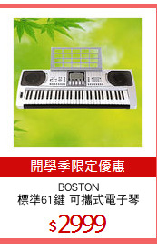 BOSTON
標準61鍵 可攜式電子琴
