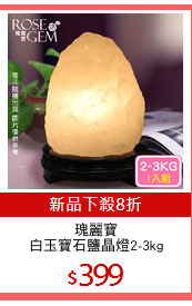 瑰麗寶
白玉寶石鹽晶燈2-3kg