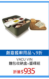 VACU VIN
麵包收納盒+醬碟組