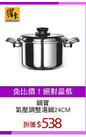 鍋寶
氣壓調整湯鍋24CM