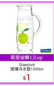 Glasslock
玻璃冷水壺1000ml