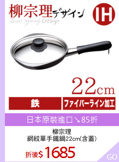 柳宗理
網紋單手鐵鍋22cm(含蓋)