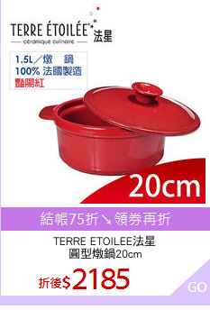 TERRE ETOILEE法星
圓型燉鍋20cm