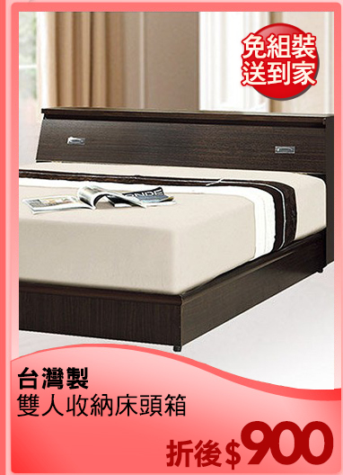 台灣製
雙人收納床頭箱