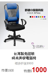 台灣製免組裝<BR>
時尚美學電腦椅
