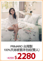 PRIMARIO 台灣製
100%天絲被套床包組(雙人)