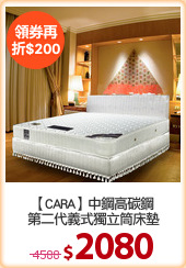 【CARA】中鋼高碳鋼
第二代義式獨立筒床墊