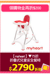 【myheart】▼75折
折疊式兒童安全餐椅