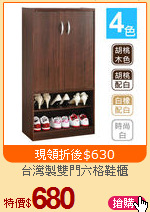 台灣製雙門六格鞋櫃