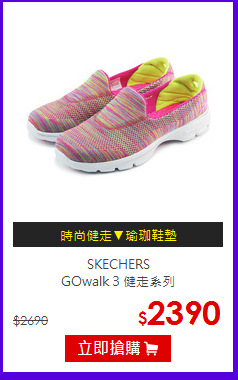 SKECHERS<BR>GOwalk 3 健走系列