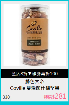 Coville 雙活菌什錦堅果(200g)