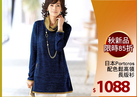 日本Portcros
配色鬆高領
長版衫