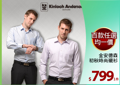 金安德森
初秋時尚襯衫