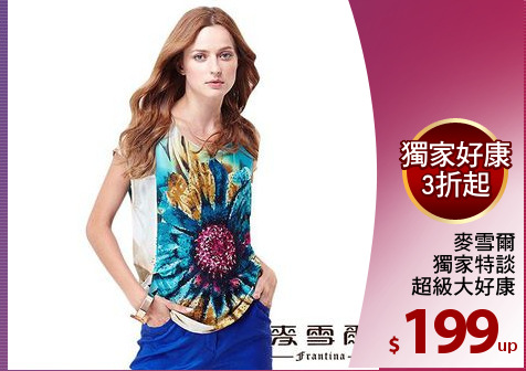 麥雪爾
獨家特談
超級大好康