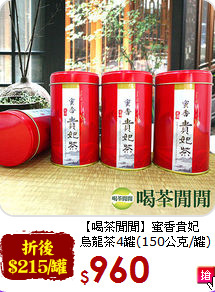 【喝茶閒閒】蜜香貴妃<br>烏龍茶4罐(150公克/罐)