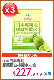 UDR日本專利
膠原蛋白檸檬水x3盒