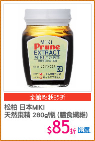 松柏 日本MIKI
天然棗精 280g/瓶 (膳食纖維)