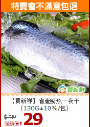 【買新鮮】省產鯖魚一夜干<br>(130G±10%/包)