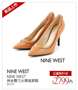 NINE WEST<br />時尚魅力尖頭高跟鞋