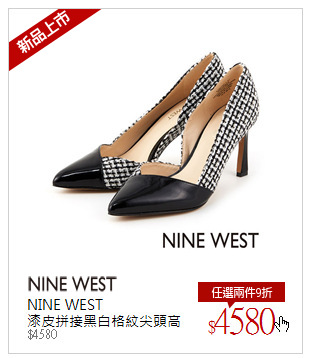 NINE WEST<br />漆皮拼接黑白格紋尖頭高跟鞋