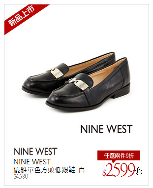 NINE WEST<br />優雅單色方頭低跟鞋-百搭黑