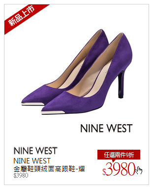 NINE WEST<br />金屬鞋頭絨面高跟鞋-耀眼紫