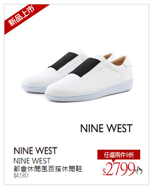 NINE WEST<br />都會休閒風百搭休閒鞋