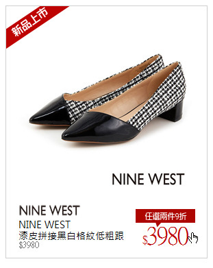 NINE WEST<br />漆皮拼接黑白格紋低粗跟鞋