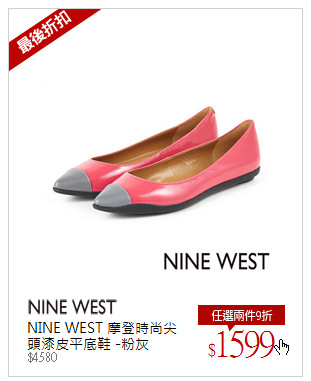 NINE WEST 摩登時尚尖頭漆皮平底鞋 -粉灰