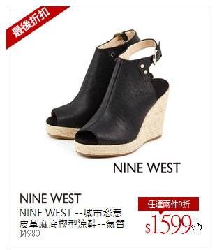NINE WEST --城市恣意 皮革麻底楔型涼鞋--氣質黑