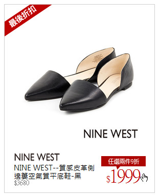 NINE WEST--質感皮革側邊簍空氣質平底鞋-黑