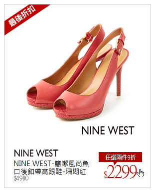 NINE WEST-簡潔風尚魚口後釦帶高跟鞋-珊瑚紅