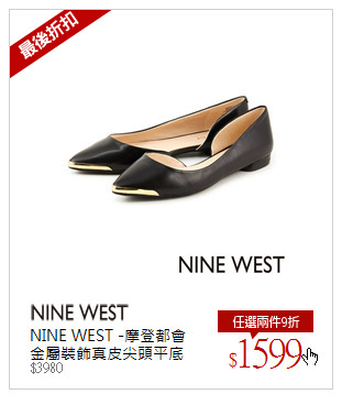 NINE WEST -摩登都會 金屬裝飾真皮尖頭平底鞋--時髦黑