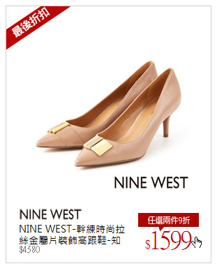 NINE WEST-幹練時尚拉絲金屬片裝飾高跟鞋-知性淺棕