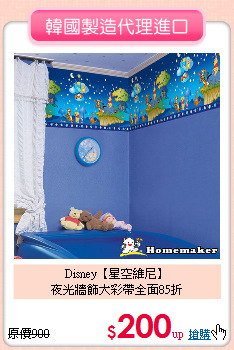 Disney【星空維尼】<br>
夜光牆飾大彩帶全面85折