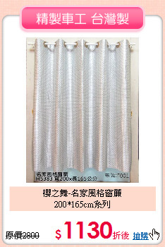 櫻之舞-名家風格窗簾<BR>
200*165cm系列