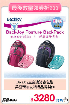 BackJoy坐姿護脊書包組<br>
美國新加坡領導品牌製作
