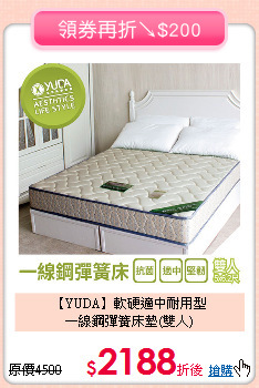 【YUDA】軟硬適中耐用型<BR>
一線鋼彈簧床墊(雙人)