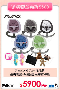 Nuna Leaf Curv 搖搖椅 <BR>
贈購物袋+吊飾+聲光安撫海馬