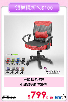台灣製免組裝<BR>小甜甜機能電腦椅