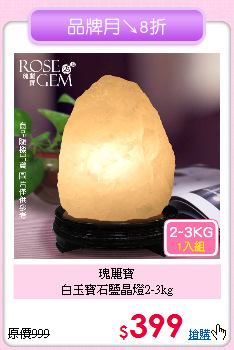 瑰麗寶<br>
白玉寶石鹽晶燈2-3kg
