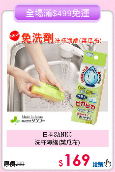 日本SANKO<br>
洗杯海綿(菜瓜布)