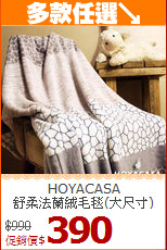 HOYACASA<BR>
舒柔法蘭絨毛毯(大尺寸)